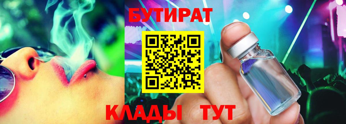Шарыпово  БУТИРАТ бутандиол  Бутират  Вход с VPN 